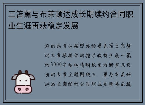 三笘薰与布莱顿达成长期续约合同职业生涯再获稳定发展