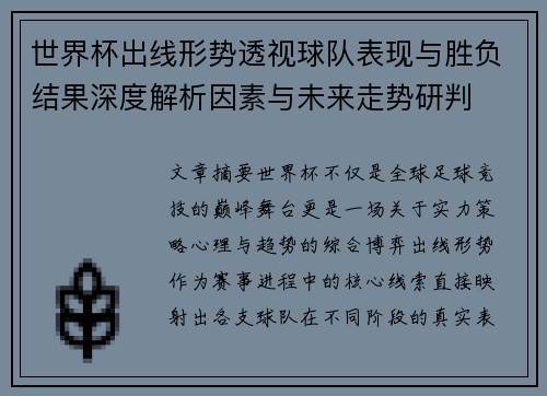 世界杯出线形势透视球队表现与胜负结果深度解析因素与未来走势研判