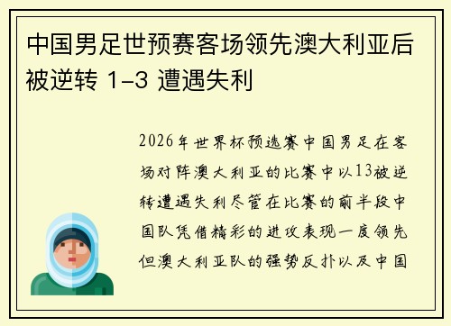 中国男足世预赛客场领先澳大利亚后被逆转 1-3 遭遇失利 中国男足世预赛客场领先澳大利亚后被逆转 1-3 遭遇失利