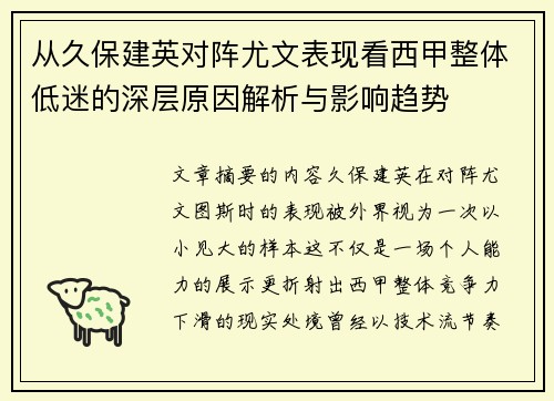 从久保建英对阵尤文表现看西甲整体低迷的深层原因解析与影响趋势