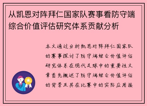 从凯恩对阵拜仁国家队赛事看防守端综合价值评估研究体系贡献分析