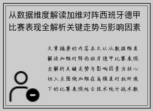 从数据维度解读加维对阵西班牙德甲比赛表现全解析关键走势与影响因素