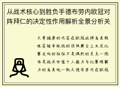 从战术核心到胜负手德布劳内欧冠对阵拜仁的决定性作用解析全景分析关键战 从战术核心到胜负手德布劳内欧冠对阵拜仁的决定性作用解析全景分析关键战