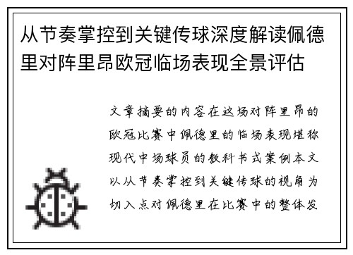 从节奏掌控到关键传球深度解读佩德里对阵里昂欧冠临场表现全景评估 从节奏掌控到关键传球深度解读佩德里对阵里昂欧冠临场表现全景评估