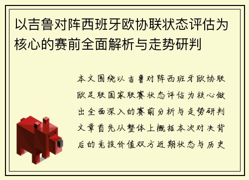 以吉鲁对阵西班牙欧协联状态评估为核心的赛前全面解析与走势研判 以吉鲁对阵西班牙欧协联状态评估为核心的赛前全面解析与走势研判