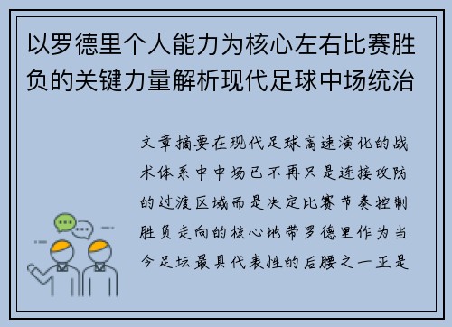 以罗德里个人能力为核心左右比赛胜负的关键力量解析现代足球中场统治力