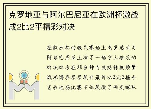 克罗地亚与阿尔巴尼亚在欧洲杯激战成2比2平精彩对决 克罗地亚与阿尔巴尼亚在欧洲杯激战成2比2平精彩对决