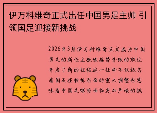 伊万科维奇正式出任中国男足主帅 引领国足迎接新挑战