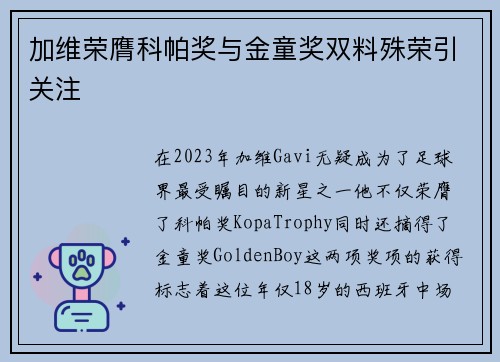 加维荣膺科帕奖与金童奖双料殊荣引关注 加维荣膺科帕奖与金童奖双料殊荣引关注