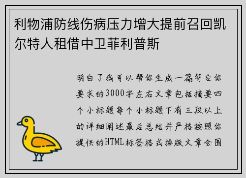 利物浦防线伤病压力增大提前召回凯尔特人租借中卫菲利普斯
