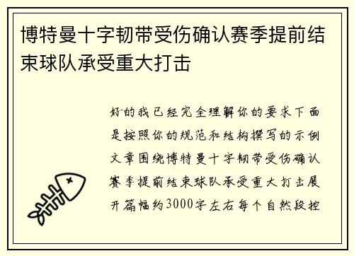 博特曼十字韧带受伤确认赛季提前结束球队承受重大打击 博特曼十字韧带受伤确认赛季提前结束球队承受重大打击