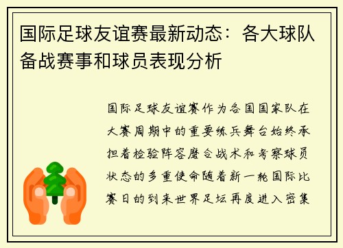 国际足球友谊赛最新动态：各大球队备战赛事和球员表现分析