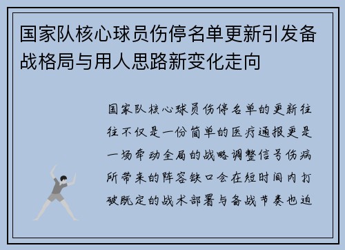 国家队核心球员伤停名单更新引发备战格局与用人思路新变化走向 国家队核心球员伤停名单更新引发备战格局与用人思路新变化走向