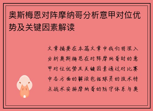 奥斯梅恩对阵摩纳哥分析意甲对位优势及关键因素解读