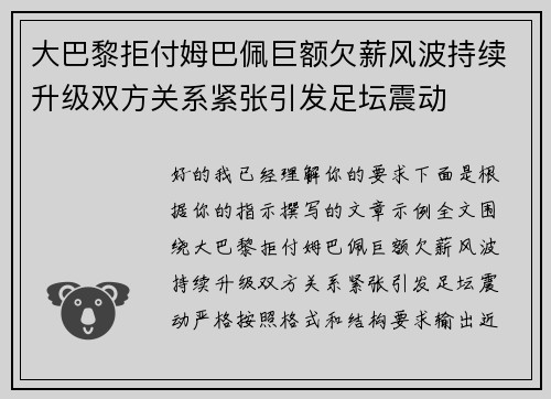 大巴黎拒付姆巴佩巨额欠薪风波持续升级双方关系紧张引发足坛震动 大巴黎拒付姆巴佩巨额欠薪风波持续升级双方关系紧张引发足坛震动
