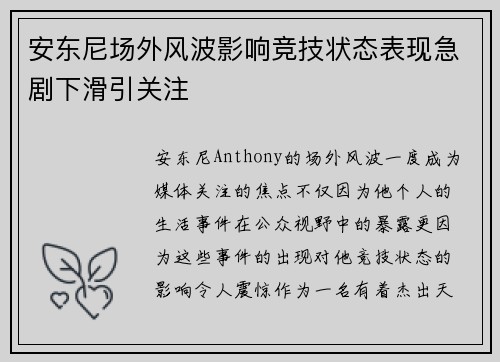 安东尼场外风波影响竞技状态表现急剧下滑引关注