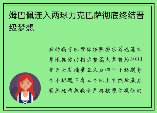 姆巴佩连入两球力克巴萨彻底终结晋级梦想 姆巴佩连入两球力克巴萨彻底终结晋级梦想