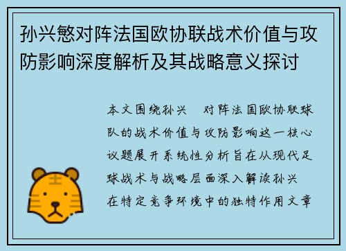 孙兴慜对阵法国欧协联战术价值与攻防影响深度解析及其战略意义探讨 孙兴慜对阵法国欧协联战术价值与攻防影响深度解析及其战略意义探讨