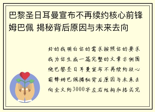 巴黎圣日耳曼宣布不再续约核心前锋姆巴佩 揭秘背后原因与未来去向 巴黎圣日耳曼宣布不再续约核心前锋姆巴佩 揭秘背后原因与未来去向