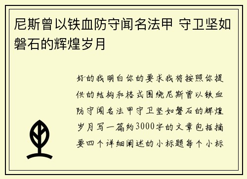 尼斯曾以铁血防守闻名法甲 守卫坚如磐石的辉煌岁月 尼斯曾以铁血防守闻名法甲 守卫坚如磐石的辉煌岁月