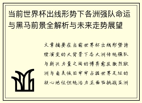 当前世界杯出线形势下各洲强队命运与黑马前景全解析与未来走势展望 当前世界杯出线形势下各洲强队命运与黑马前景全解析与未来走势展望