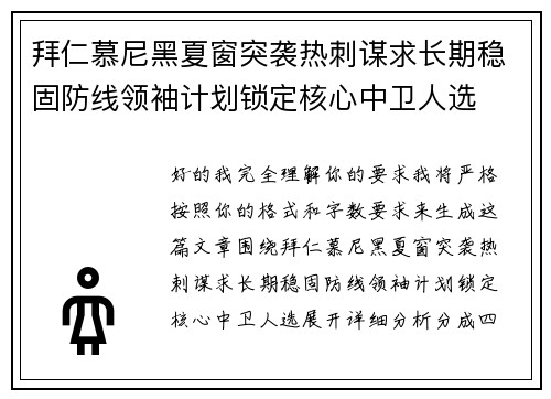 拜仁慕尼黑夏窗突袭热刺谋求长期稳固防线领袖计划锁定核心中卫人选