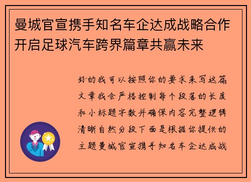 曼城官宣携手知名车企达成战略合作开启足球汽车跨界篇章共赢未来