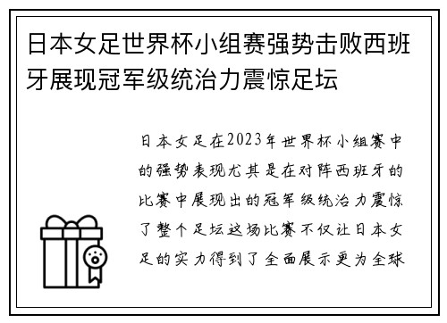 日本女足世界杯小组赛强势击败西班牙展现冠军级统治力震惊足坛