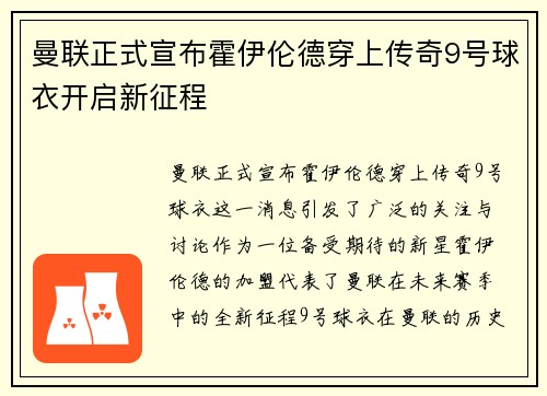曼联正式宣布霍伊伦德穿上传奇9号球衣开启新征程