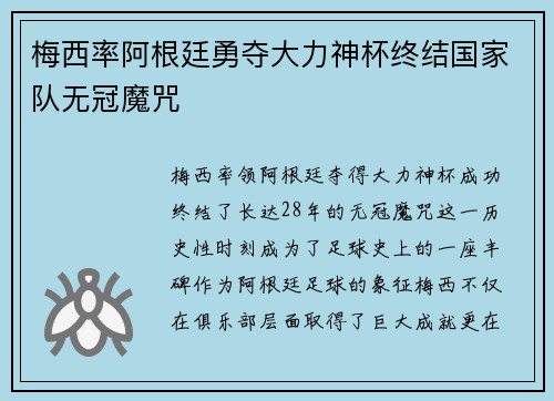 梅西率阿根廷勇夺大力神杯终结国家队无冠魔咒