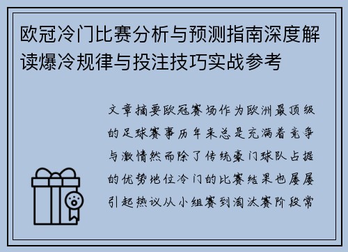 欧冠冷门比赛分析与预测指南深度解读爆冷规律与投注技巧实战参考 欧冠冷门比赛分析与预测指南深度解读爆冷规律与投注技巧实战参考