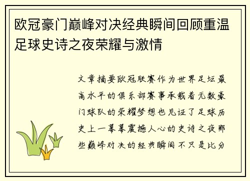 欧冠豪门巅峰对决经典瞬间回顾重温足球史诗之夜荣耀与激情 欧冠豪门巅峰对决经典瞬间回顾重温足球史诗之夜荣耀与激情