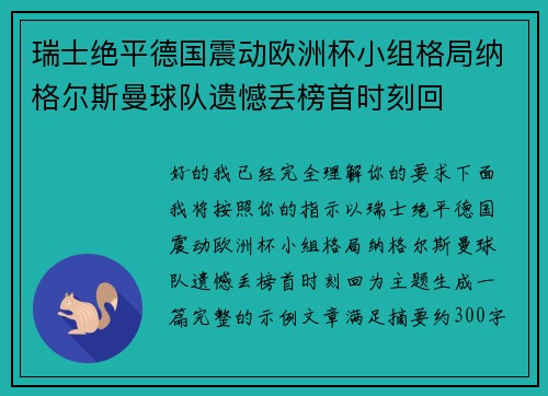 瑞士绝平德国震动欧洲杯小组格局纳格尔斯曼球队遗憾丢榜首时刻回 瑞士绝平德国震动欧洲杯小组格局纳格尔斯曼球队遗憾丢榜首时刻回