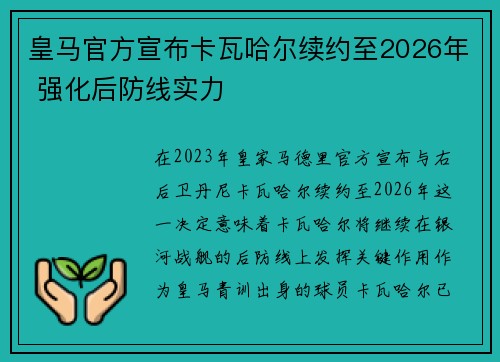 皇马官方宣布卡瓦哈尔续约至2026年 强化后防线实力