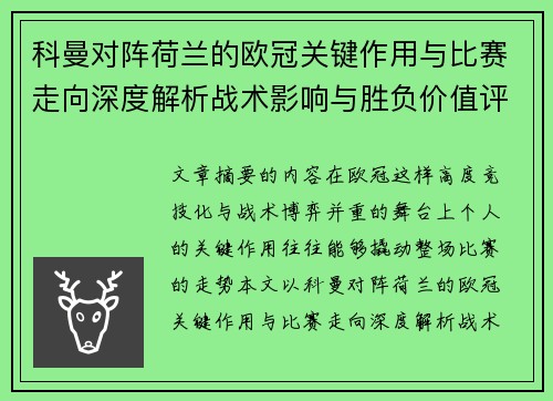 科曼对阵荷兰的欧冠关键作用与比赛走向深度解析战术影响与胜负价值评估 科曼对阵荷兰的欧冠关键作用与比赛走向深度解析战术影响与胜负价值评估