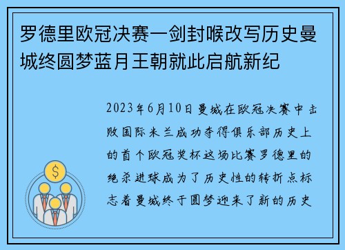 罗德里欧冠决赛一剑封喉改写历史曼城终圆梦蓝月王朝就此启航新纪