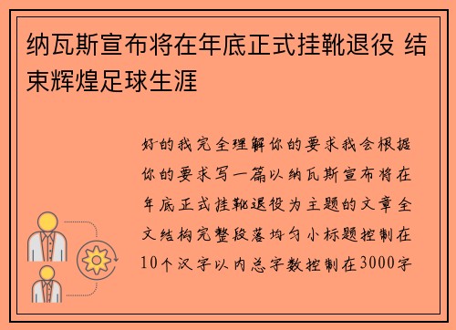 纳瓦斯宣布将在年底正式挂靴退役 结束辉煌足球生涯 纳瓦斯宣布将在年底正式挂靴退役 结束辉煌足球生涯