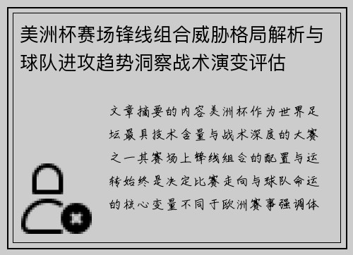 美洲杯赛场锋线组合威胁格局解析与球队进攻趋势洞察战术演变评估 美洲杯赛场锋线组合威胁格局解析与球队进攻趋势洞察战术演变评估