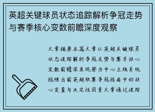 英超关键球员状态追踪解析争冠走势与赛季核心变数前瞻深度观察