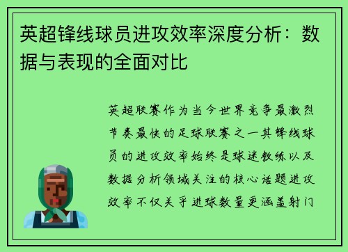 英超锋线球员进攻效率深度分析：数据与表现的全面对比