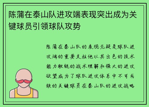 陈蒲在泰山队进攻端表现突出成为关键球员引领球队攻势 陈蒲在泰山队进攻端表现突出成为关键球员引领球队攻势