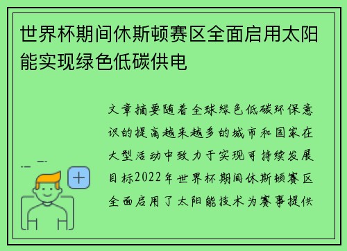 世界杯期间休斯顿赛区全面启用太阳能实现绿色低碳供电