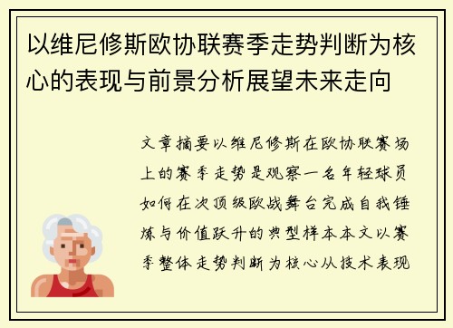 以维尼修斯欧协联赛季走势判断为核心的表现与前景分析展望未来走向