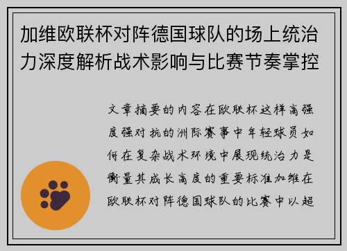 加维欧联杯对阵德国球队的场上统治力深度解析战术影响与比赛节奏掌控