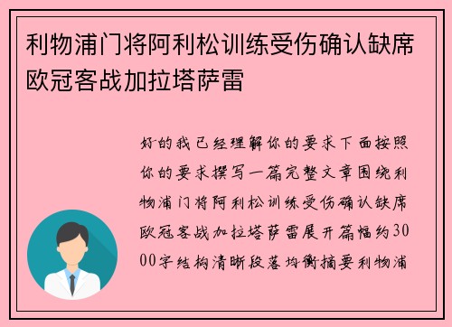 利物浦门将阿利松训练受伤确认缺席欧冠客战加拉塔萨雷