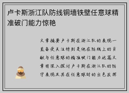卢卡斯浙江队防线铜墙铁壁任意球精准破门能力惊艳