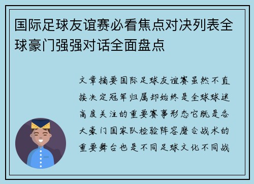国际足球友谊赛必看焦点对决列表全球豪门强强对话全面盘点
