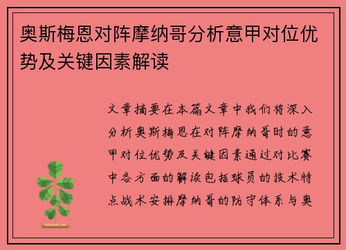 奥斯梅恩对阵摩纳哥分析意甲对位优势及关键因素解读