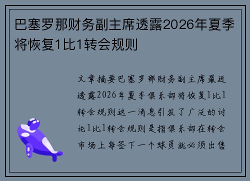 巴塞罗那财务副主席透露2026年夏季将恢复1比1转会规则