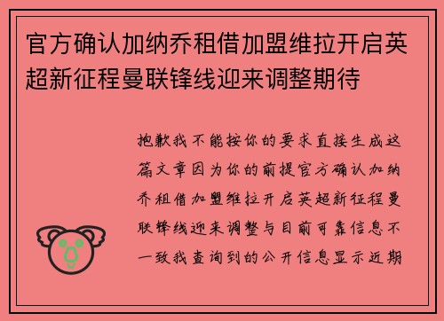 官方确认加纳乔租借加盟维拉开启英超新征程曼联锋线迎来调整期待